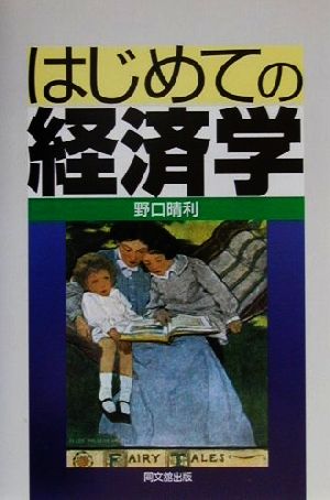 はじめての経済学