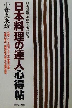 日本料理の達人心得帖 日本料理界の第一人者が語る