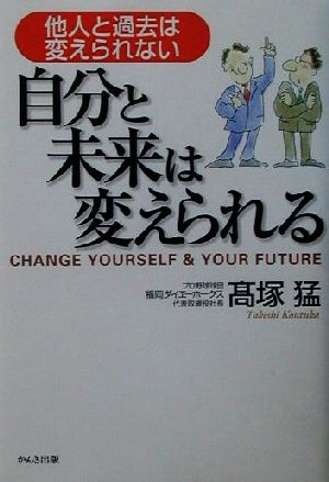 自分と未来は変えられる他人と過去は変えられない