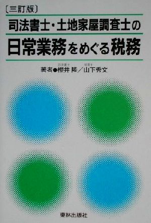 司法書士・土地家屋調査士の日常業務をめぐる税務