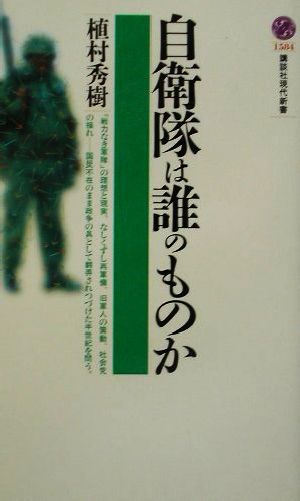 自衛隊は誰のものか 講談社現代新書