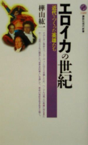 エロイカの世紀 近代をつくった英雄たち 講談社現代新書