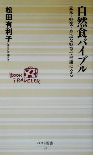 自然食バイブル 玄米・野菜・身近な野草で健康になる ベスト新書