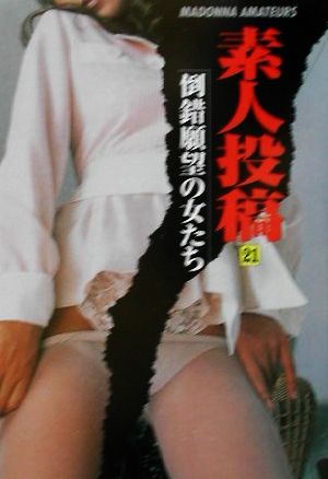 素人投稿(21) 倒錯願望の女たち マドンナメイト