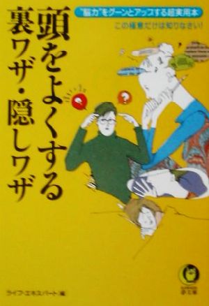 頭をよくする裏ワザ・隠しワザ “脳力