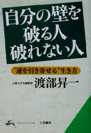 自分の壁を破る人破れない人 “運を引き寄せる