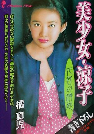 美少女・涼子 花唇の誘惑 花唇の誘惑 マドンナメイト