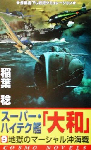 スーパー・ハイテク艦『大和』(9)地獄のマーシャル沖海戦コスモノベルス