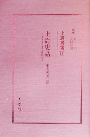 上海叢書 支那研究第十八號 上海叢書9