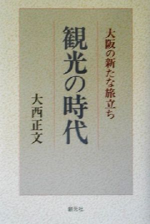 観光の時代 大阪の新たな旅立ち