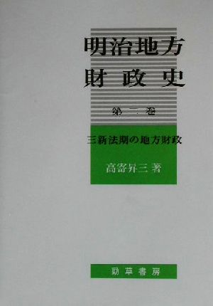 明治地方財政史(第二巻) 三新法期の地方財政