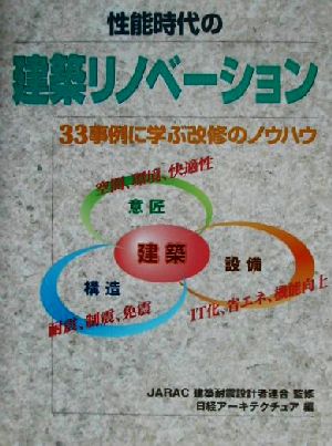 性能時代の建築リノベーション 33事例に学ぶ改修のノウハウ