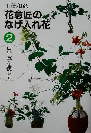 花意匠のなげ入れ花(2) 山野草を使って