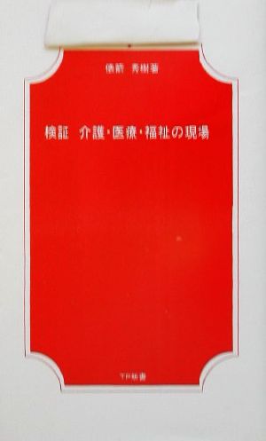 検証 介護・医療・福祉の現場 TP新書