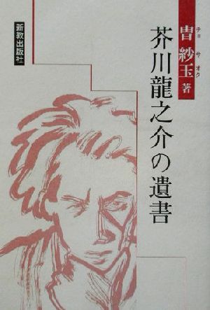 芥川龍之介の遺書