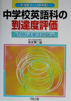 中学校英語科の到達度評価 観点別評価問題50選 新授業づくり選書3