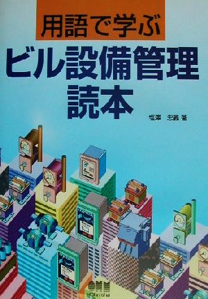 用語で学ぶビル設備管理読本