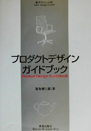 プロダクトデザインガイドブック 新デザインガイド