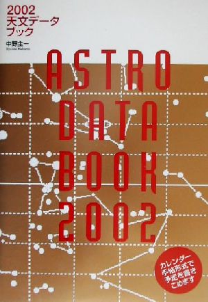 天文データブック(2002)