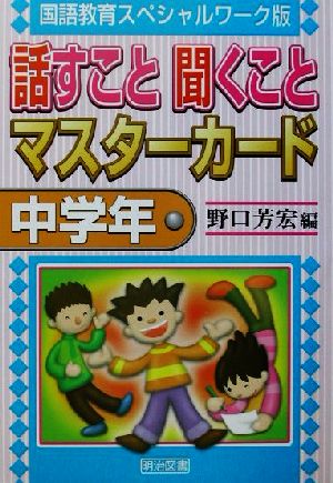 話すこと聞くことマスターカード 中学年(中学年) 国語教育スペシャルワーク版