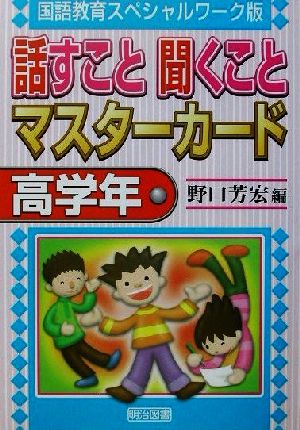 話すこと聞くことマスターカード 高学年(高学年) 国語教育スペシャルワーク版