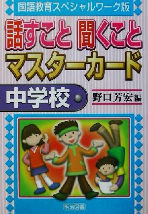 話すこと聞くことマスターカード 中学校(中学校) 国語教育スペシャルワーク版