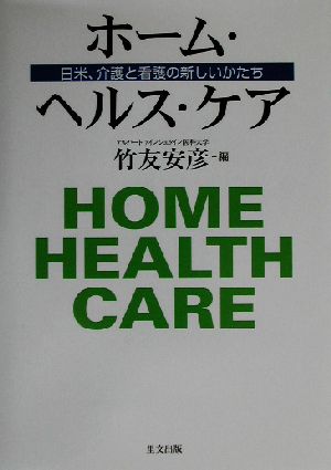 ホーム・ヘルス・ケア日米、介護と看護の新しいかたち