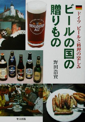 ビールの国の贈りもの ドイツビールと料理の楽しみ