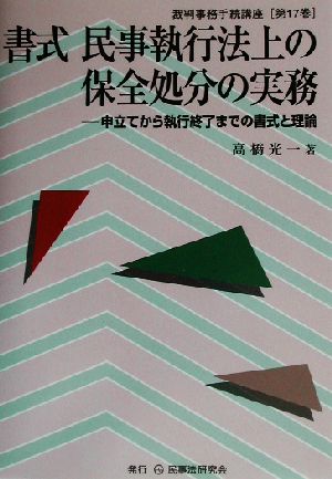 書式 民事執行法上の保全処分の実務 申立てから執行終了までの書式と理論 裁判事務手続講座第17巻