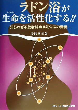 ラドン浴が生命を活性化する!! 知られざる放射線ホルミシスの驚異