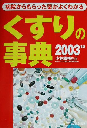 くすりの事典(2003年版) 病院からもらった薬がよくわかる