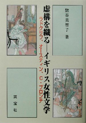 虚構を織る イギリス女性文学 ラドクリフ、オースティン、C・ブロンテ