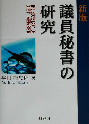 議員秘書の研究