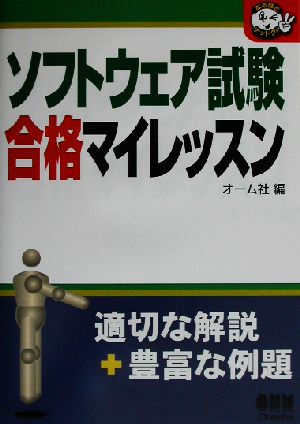 ソフトウェア試験合格マイレッスンなるほどナットク！