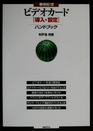 事例引きビデオカード導入・設定ハンドブック