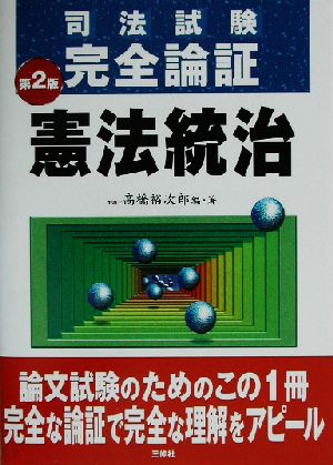 司法試験完全論証 憲法統治