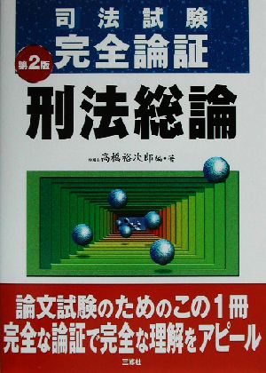 司法試験完全論証 刑法総論