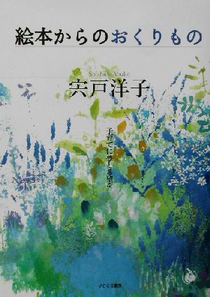 絵本からのおくりもの 子育てに夢と希望を