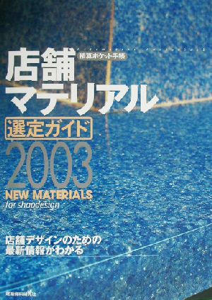 店舗マテリアル選定ガイド2003(2003) 積算ポケット手帳 積算ポケット手帳