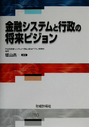 金融システムと行政の将来ビジョン