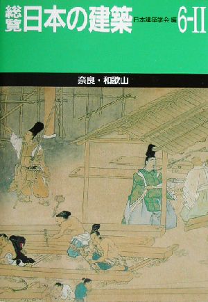 総覧 日本の建築(第6-2巻) 奈良・和歌山