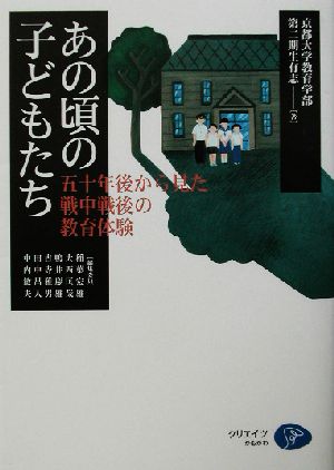 あの頃の子どもたち 五十年後から見た戦中戦後の教育体験