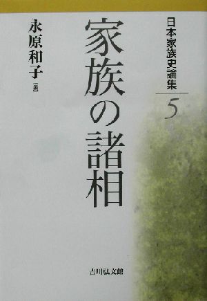 日本家族史論集(5)家族の諸相日本家族史論集5