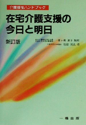 在宅介護支援の今日と明日 介護福祉ハンドブック27