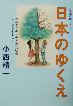 日本のゆくえ 終戦までの社会と現代社会の比較をとおして 21世紀の礎ブックス3