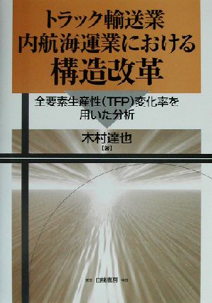 トラック輸送業・内航海運業における構造改革 全要素生産性TFP変化率を用いた分析