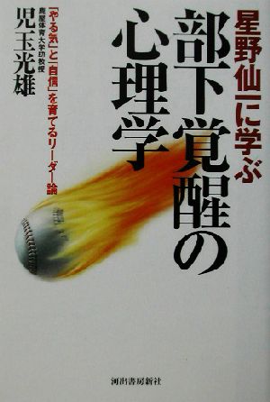 星野仙一に学ぶ部下覚醒の心理学 「やる気」と「自信」を育てるリーダー論