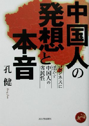 中国人の発想と本音 ビジネスに活かす中国人の省民性