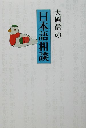 大岡信の日本語相談