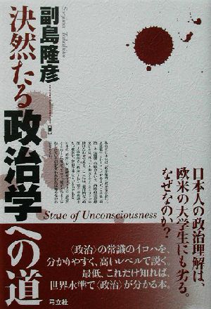 決然たる政治学への道